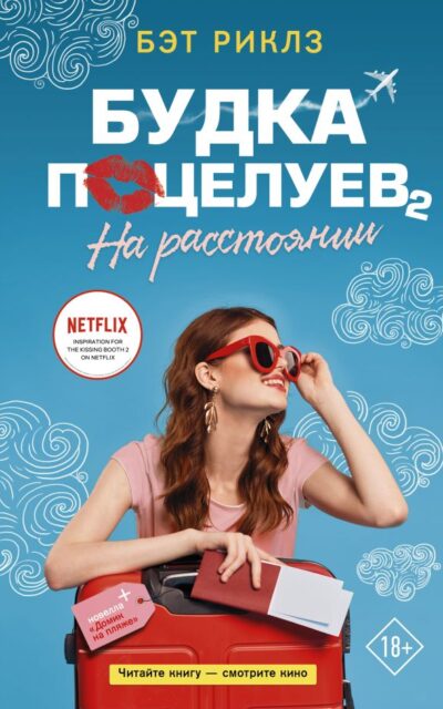 Будка поцелуев. На расстоянии