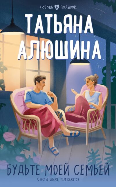 Будьте моей семьёй