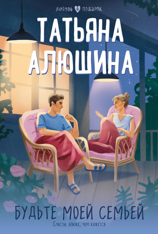 Будьте моей семьёй