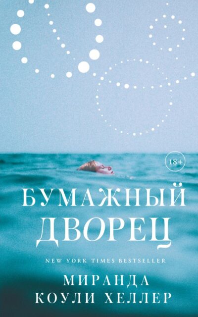 Бумажный дворец