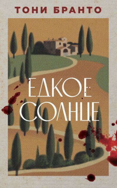 Едкое солнце