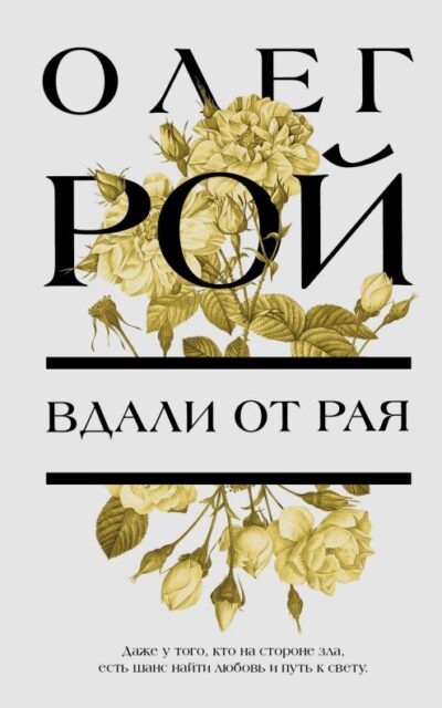 Вдали от рая
