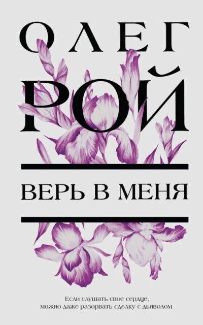 Верь в меня