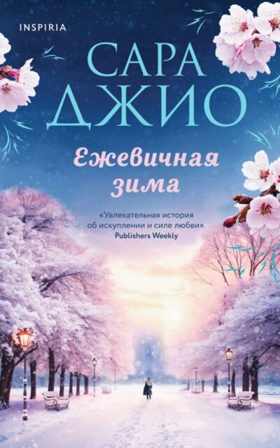 Ежевичная зима