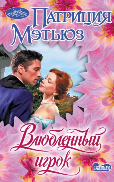 Влюблённый игрок