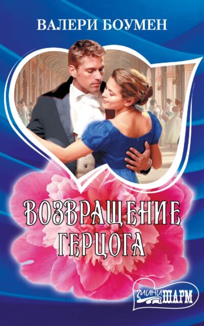 Возвращение герцога