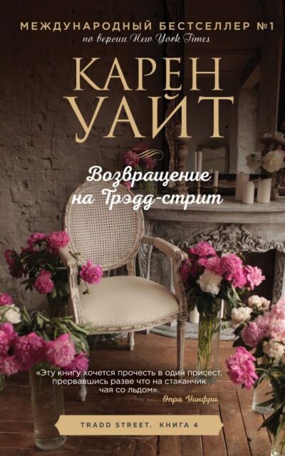 Возвращение на Трэдд-стрит