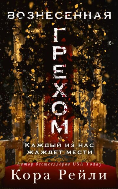 Вознесённая грехом