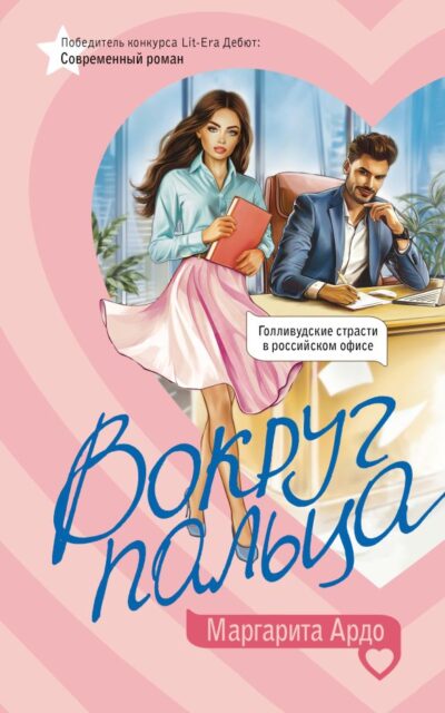 Вокруг пальца