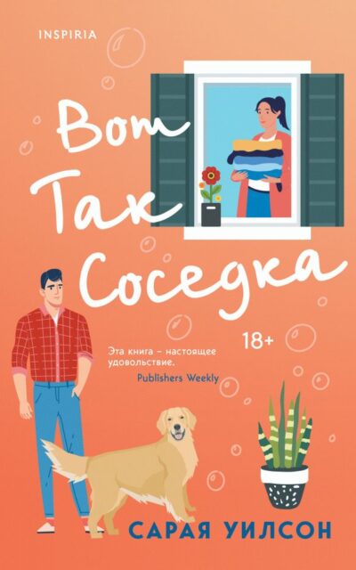 Вот так соседка