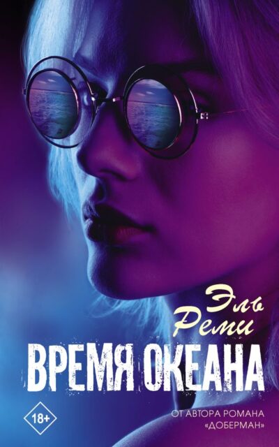 Время океана