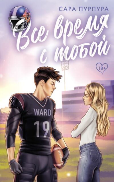 Всё время с тобой