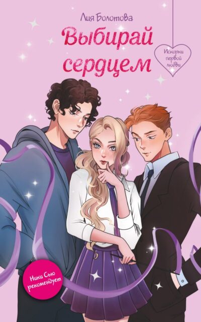 Выбирай сердцем