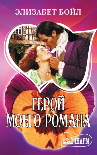 Герой моего романа