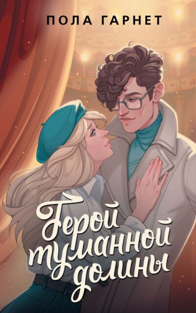 Герой туманной долины