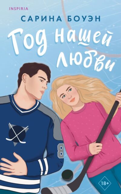 Год нашей любви