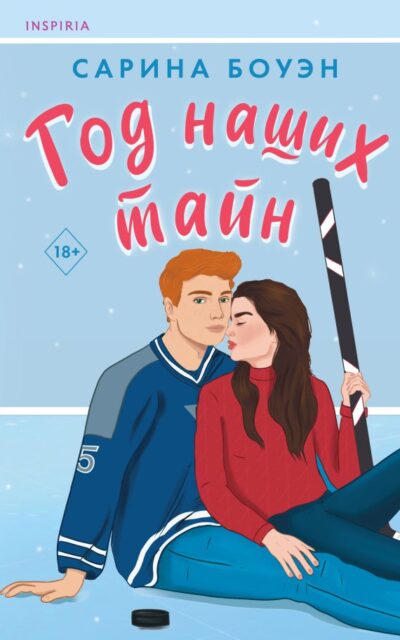 Год наших тайн