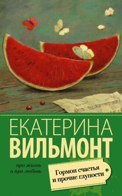 Гормон счастья и прочие глупости