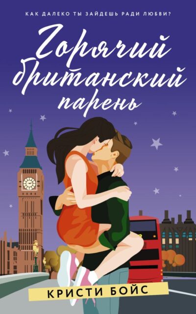 Горячий британский парень