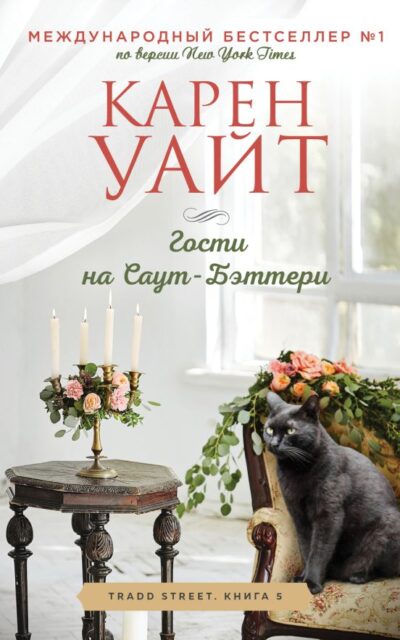 Гости на Саут-Бэттери