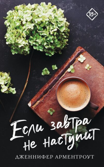 Если завтра не наступит