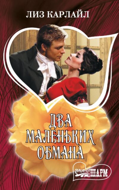 Два маленьких обмана