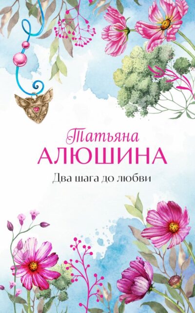 Два шага до любви