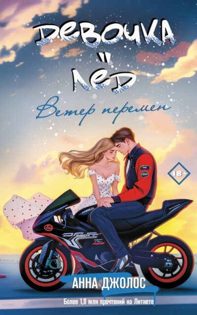 Девочка-лёд. Ветер перемен