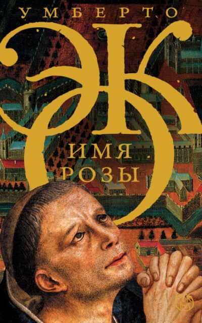 Имя розы