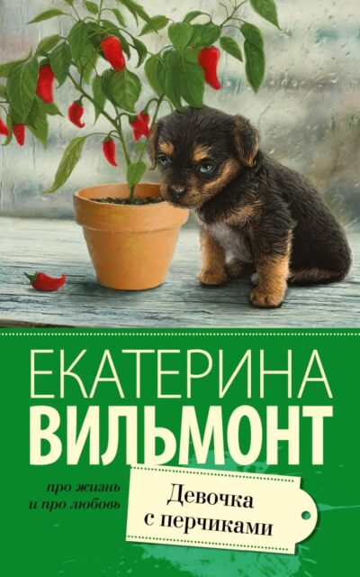 Девочка с перчиками