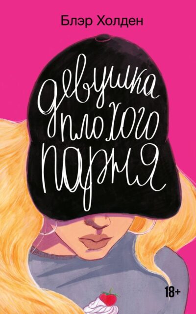 Девушка плохого парня