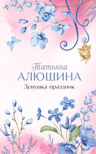 Девушка-праздник