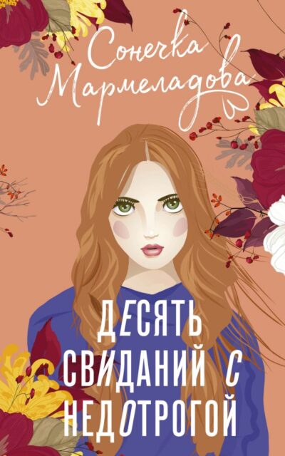 Десять свиданий с недотрогой