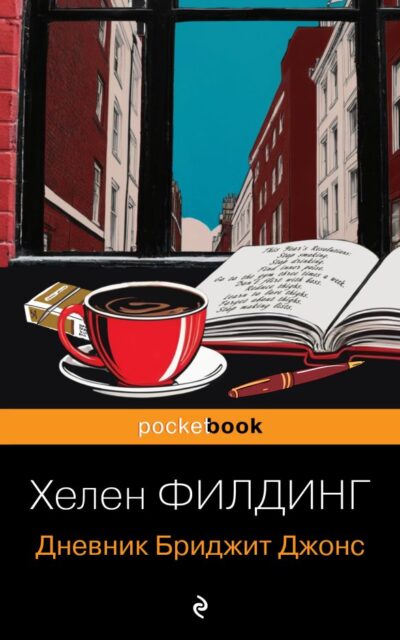 Дневник Бриджит Джонс