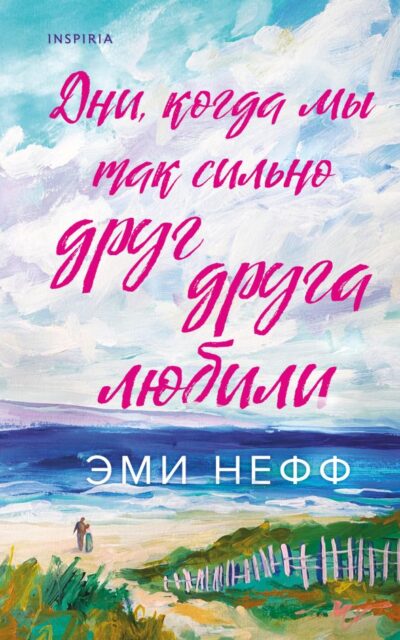Дни, когда мы так сильно друг друга любили