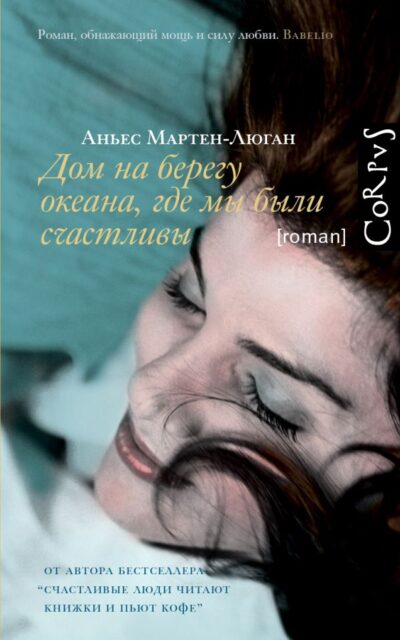 Дом на берегу океана, где мы были счастливы