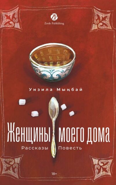 Женщины моего дома