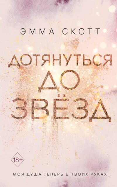 Дотянуться до звёзд