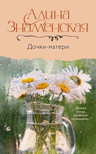 Дочки-матери