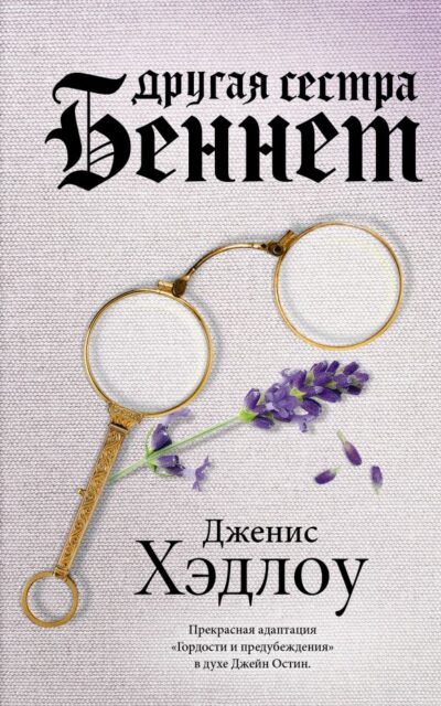 Другая сестра Беннет