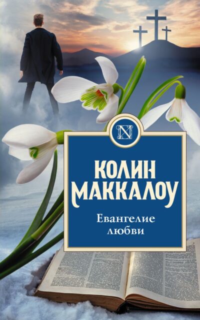 Евангелие любви