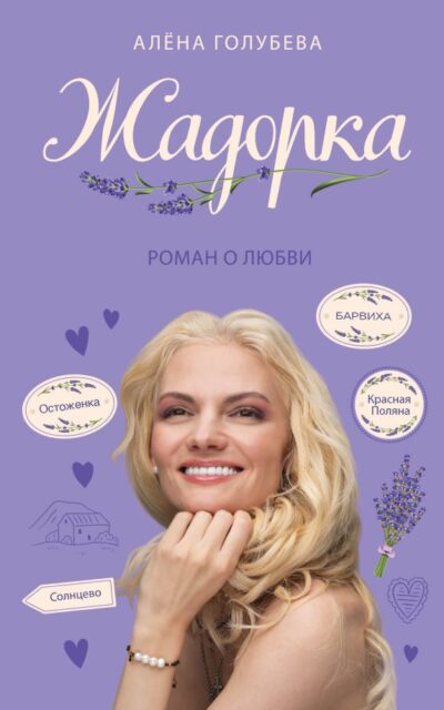 Жадорка. Роман о любви