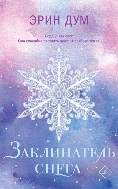 Заклинатель снега