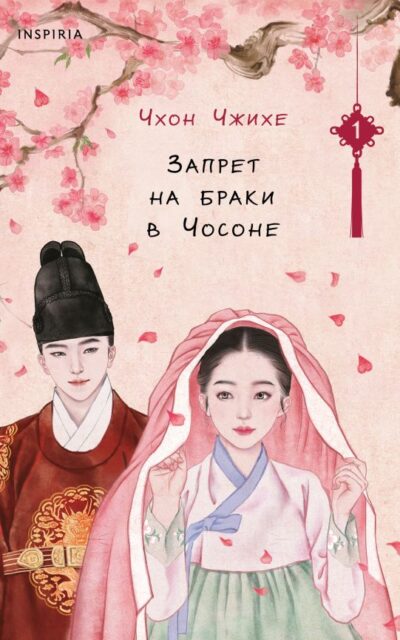 Запрет на браки в Чосоне. Том 1