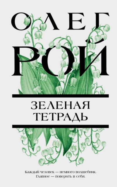 Зелёная тетрадь