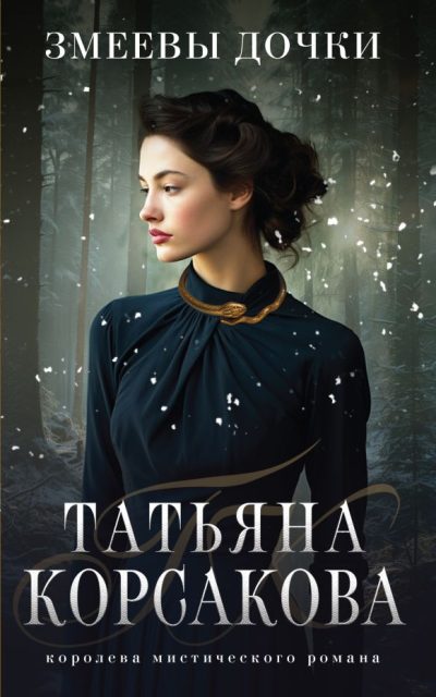 Змеевы дочки