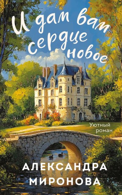 И дам вам сердце новое