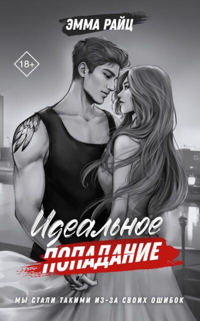 Идеальное попадание