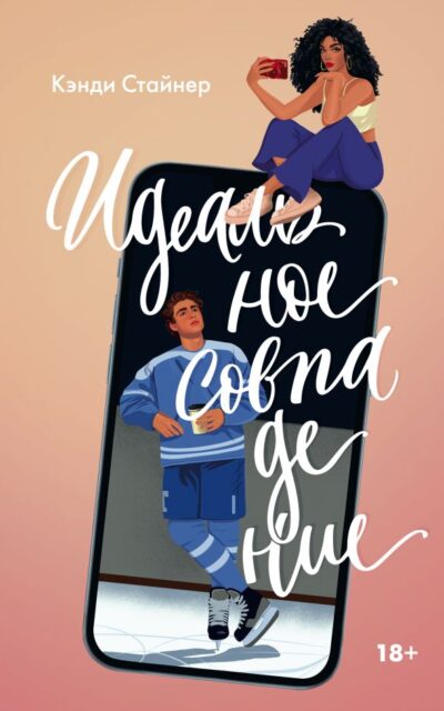 Идеальное совпадение