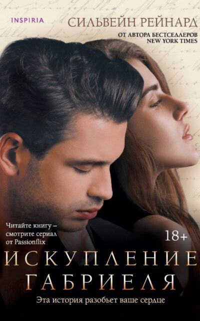 Искупление Габриеля